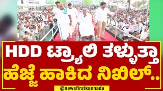 HD Deve Gowda  ಟ್ರ್ಯಾಲಿ ತಳ್ಳುತ್ತಾ ಹೆಜ್ಜೆ ಹಾಕಿದ Nikhil Kumaraswamy​.. | @newsfirstkannada