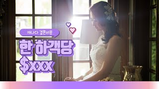 결혼까지생각했어👰‍♀️/캐나다결혼식/결혼비용/결혼꿀TIP