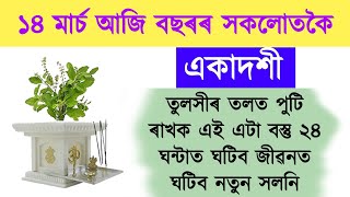 আজি বছৰৰ সকলোতকৈ ডাঙৰ একাদশী কোনোৱে নেদাখাকৈ তুলসীৰ তলত পুটি ৰাখক এই এটা বস্তু ।।