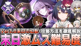 【崩壊スターレイル】Ver3.0末日の幻影・攻略方法を徹底解説！