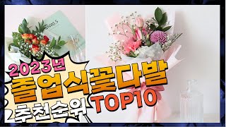 졸업식꽃다발 진짜! 인기있는! 정리해 봤어요 추천 TOP10