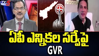 ఏపీ ఎన్నికల సర్వేపై GVR | Prof GVR Sastry On Present AP Election Survey | TV5 News