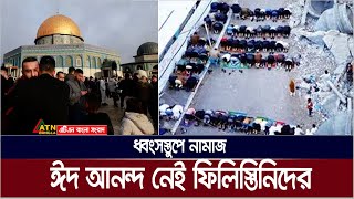 সৌদিআরব, মধ্যপ্রাচ্যসহ বিভিন্ন দেশে ঈদ উদযাপন। ধ্বংসস্তুপের মাঝেই ঈদের নামাজ পড়েছেন ফিলিস্তিনিরা।