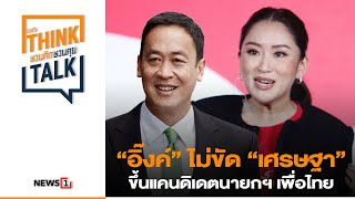 ชวนคิดชวนคุย B2 : “อิ๊งค์” ไม่ขัด “เศรษฐา” ขึ้นแคนดิเดตนายกฯ เพื่อไทย