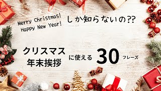 【聞き流し】クリスマス・年末挨拶に使える英語フレーズ30【英語 リスニング】