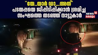 പടയപ്പയെ വാഹനമിടിപ്പിക്കാൻ  ശ്രമം ; ജീപ്പിൽ എത്തിയ ആളുകളെ പിന്തിരിപ്പിച്ച് നാട്ടുകാർ | Padayappa