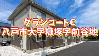 グランコートC 201／青森県八戸市大字糠塚字前谷地／2LDK 八戸不動産情報館｜八戸市の不動産なら八代産業株式会社 賃貸、土地、中古住宅、アパート、マンション等