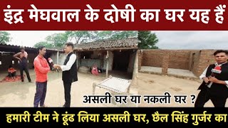 Jalore News - Indra Meghwal के आरोपी छैलसिंह के घर झाब की Ground Reporting क्या यही था घर ? Praveen