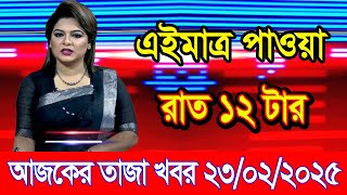 এইমাএ পাওয়া Ajker khobor 23 Feb 2025 | Bangladesh latest news | BD VIP News | banglavision |bdnews24