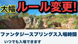 2025.1月ファンタジースプリングスのルール変化で混雑する!?運営方法大幅変更をガッツリ解説