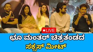 🔴LIVE :  Choo Mantar film team success meet | ಛೂ ಮಂತರ್ ಚಿತ್ರತಂಡದ ಸಕ್ಸಸ್ ಮೀಟ್ | Sanjevani News