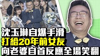 沈玉琳自爆手滑打給20年前女友　向老婆自首反應全場笑翻｜中時新聞網