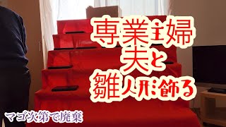 [50代専業主婦]飾るの大変。。/体調最悪でも家事/台所排水溝詰まる。。