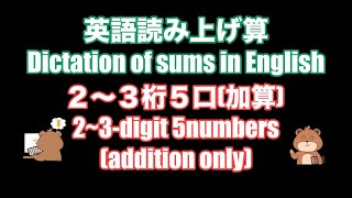 英語読み上げ算(2~3桁5口/加算)〜2021年10月分〜