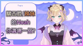 可愛辣妹版的Noah醬！其實大家都覺得關西人都是一家人？！【胡桃のあ / Vspo】【Vtuber中日字幕】