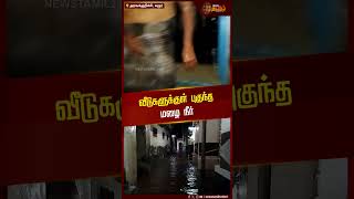 வீடுகளுக்குள் புகுந்த மழை நீர் | Karur | Rain