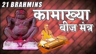 यह मंत्र बदलेगा  आपका जीवन - KAMAKHYA BEEJ MANTRA BY 21 BRAHMINS - कामाख्या बीज मंत्र