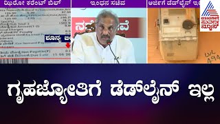 Gruha Jyothi Scheme : ಸರ್ಕಾರದ 2ನೇ ಗ್ಯಾರಂಟಿ ಯೋಜನೆ ಇಂದಿನಿಂದ ಅನ್ವಯ | Congress Guarantee News