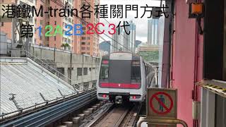 港鐵市區綫M-train各種關門方式