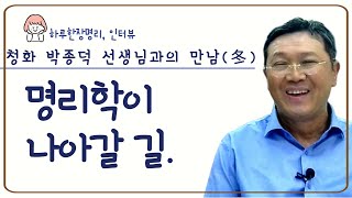 (인터뷰14) 홍익TV 박청화 선생님 4부(冬)_명리학이 나아갈 길.