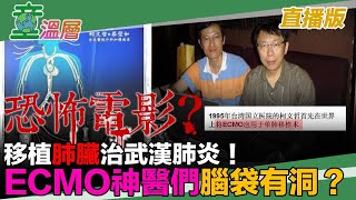 2020.03.02｜恐怖電影？移植肺臟治武漢肺炎！ ECMO神醫們腦袋有洞？｜童溫層（直播版）