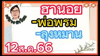 ฮานอย...พ่อพรม+ลุงหมาน...12ส.ค.66