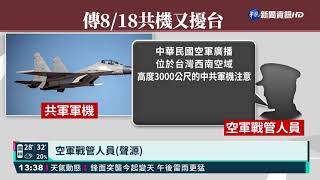 不滿美台關係佳 中要在台海周邊軍演｜華視新聞 20210818