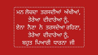 ਮਨ ਲੋਚਦਾ  ਤਰਸਦੀਆਂ  ਅੱਖੀਆਂ, ਬਹੁਤ  ਪਿਆਰੀ  ਧਾਰਨਾ #wmk #gurbani #waheguru #sikhi #gurbanivichar #satnam