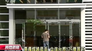 20121017 公視晚間新聞 壹傳媒出售 傳王文淵‧蔡衍明是金主