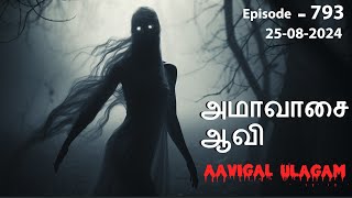 அமாவாசை ஆவி  | Aavigal Ulagam - 793