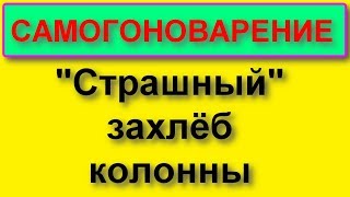 Боитесь захлёба колонны? Не надо, не бойтесь!