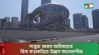 সংযুক্ত আরব আমিরাতের ভিসা কড়াকড়িতে উদ্বেগে বাংলাদেশীরা