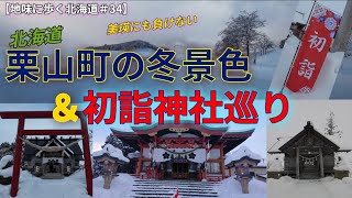 【地味に歩く北海道＃34】北海道栗山町の冬景色と初詣神社巡り