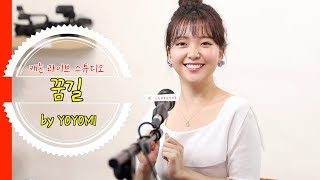 요요미 - 꿈길 (신곡) YOYOMI 고화질 스케치영상♡ 캐논 라이브 스튜디오 / 요요미 라이브쇼 중에서~