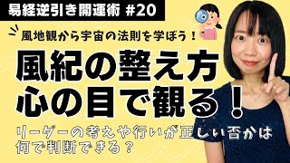 【易経に書いてる宇宙の法則 #20】心の目で観る！風紀の整え方とは！？リーダの考えや行いが正しいか否かは何で判断できる？【風地観の教え】