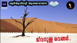 ജീവനുള്ള ശവങ്ങള്‍... | Manavam Quran Research | Saidalavi Ansari