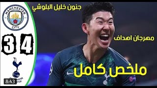 جنون كرة القدم  مان سيتي و توتنهام