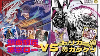 【ワンピカード】赤紫ローvs黄カタクリ　盤面制圧とトリガー祭りの勝負の行方は？！