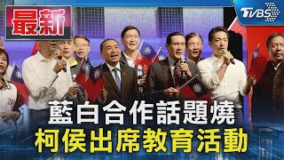 藍白合作話題燒 柯侯出席教育活動｜TVBS新聞 @TVBSNEWS01