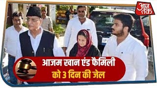 UP: पत्नी और बेटे के साथ Azam Khan को रामपुर कोर्ट ने भेजा 3 दिन के लिए जेल