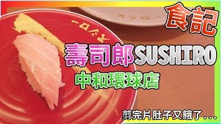 【EAT】食記 壽司郎 SUSHIRO 中和環球店 / 目前我最愛的迴轉壽司.....TOP