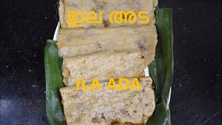 രുചികരമായ ഇല അട രണ്ടു രീതിയിൽ .. Delicious Ila Ada