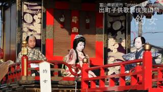 出町子供歌舞伎曳山祭「釣女」砺波市 Child Kabuki of Tonami City