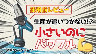 【マキタ】注目！マキタ 充電式ハンディソー MUC100D_101D　これ買います！【黒崎BASE】