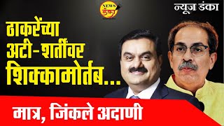 ठाकरेंच्या अटी-शर्तींवर शिक्कामोर्तब...मात्र, जिंकले अदाणी | Dinesh Kanji | Uddhav Thackeray |