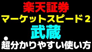 【2024年最新版】楽天証券マーケットスピード２／武蔵の使い方／現物取引／信用取引／いちにち信用　板　指値　成行　投資　初心者　株　購入方法　売買方法　デイトレ　デイトレード　空売り　やり方　手数料