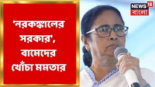 Mamata Banerjee: 'নরকঙ্কালের সরকার', বামেদের সরকারকে ফের আক্রমণ মমতার |Bangla News