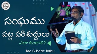 సంఘము పట్ల పరిశుద్దులు ఎలా ఉండాలి ? || Bro.G. ISAAC BABU Messages || Latest Telugu Christian Message