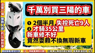 😓精簡版～三陽 JET SL 158 才騎35公里新車壞掉修不好，避免買到這種瑕疵車，最好的方法..