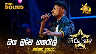 Oya Muwe Hasaral - ඔය මුවේ හසරැල් | Lakshan Perera | Hiru Star Season 04 | 2nd Round 🌟